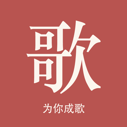 为你成歌